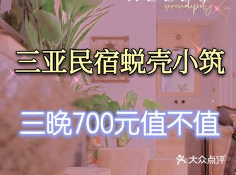 三亚民宿蜕壳小筑，3晚$700多值不值?