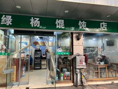 -绿杨馄饨店(上塘街店)
