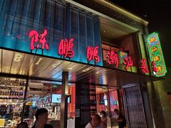 -陈鹏鹏潮汕菜(欢乐海岸 海边景观店)
