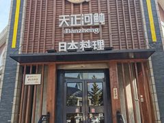 门面-天正河鲀·河豚亭(大连店)