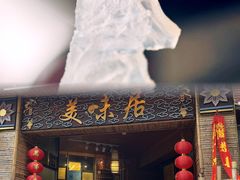 -美未居·老字号·地道顺德菜·桑拿鸡·鱼生(容桂店)