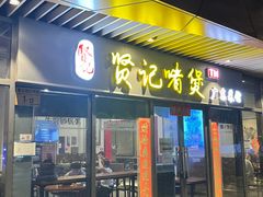 -贤记啫煲广东菜馆(鲁谷路店)