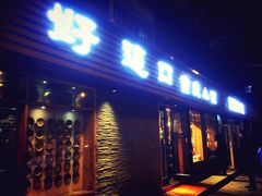 门面-好這口重庆小面(总店)