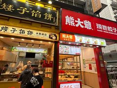 -熊大爷现包饺子(水果湖路店)
