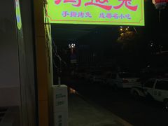 -鸿运兔·手撕烤兔(天府广场店)