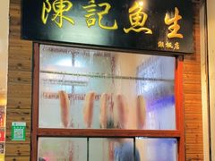 -官塘陈记鱼生·潮汕砂锅粥·牛肉火锅(潮枫路总店)