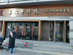 -泰钰丰烤鸭(永安道店)