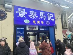 -景泰马记电烤串(景泰店)