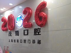 -茂菊口腔连锁(浦东南路店)