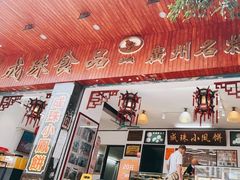 -成珠小凤饼(南华中路店)