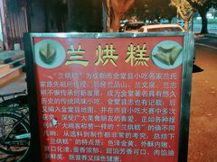 -兰烘糕