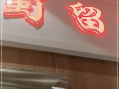 门面-蜀留香火锅(西南角店)