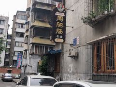 -周肥肠(江油总店)