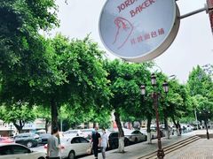 -佐敦面包铺·JORDAN BAKERY