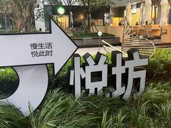 -杭州平安悦坊 PAFC LIVING