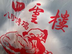 -四云楼烤鸡店(吉庆街店)