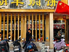 -胡羊焖饼(敦煌店)