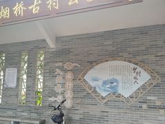 -烟桥古村