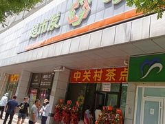 -中关村茶点