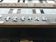 门面-清真·青瓷香纯汤牛肉面(酒泉路店)