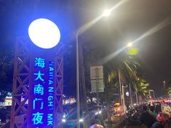 -海大南门夜市(海富街店)