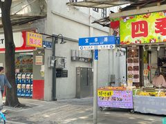 -陳添記·祖傳爽鱼皮(十五甫三巷店)