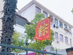 -璐坊粽王(复兴中路店)