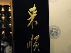 -东来顺饭庄(西直门店)