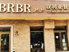 -BRBR叙利亚餐厅(总店)