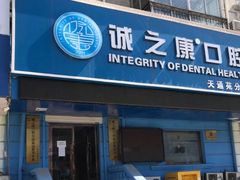 -诚之康口腔矫正种植中心(天通苑店)