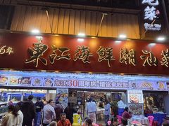 -东江海鲜大排档·潮汕菜·砂锅粥