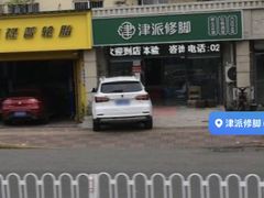 -津派修脚足道·养生调理(津塘路店)