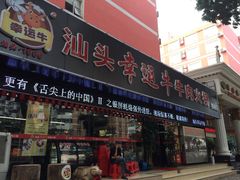 -幸运牛汕头小黄牛牛肉火锅(梅林店)