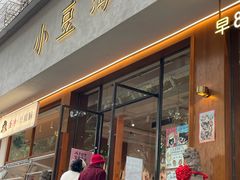 -小豆海棠(人民南路店)