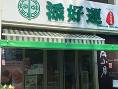门面-添好运点心专门店(百老汇店)