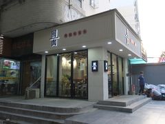 门面-囿面传统制面馆(中央路店)