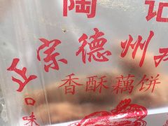-陶记正宗德州扒鸡(科巷店)