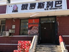 -秀云俄罗斯列巴屋(军星小区店)