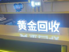 -爱回收·手机维修回收(上海森兰花园城店)