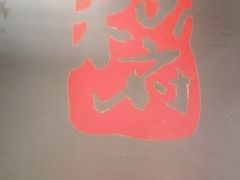 -和府捞面(方庄店)