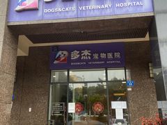 -多杰宠物医院(祈福店)