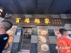 -百福麵家(新馬路店)