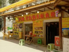 -鸿顺老铁锅美蛙鱼府(解放碑店)