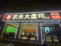 -农夫大盘鸡(经八路总店)