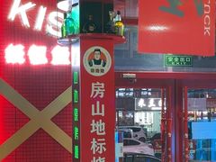 -路边边.炒菜烧烤.音乐餐厅(良乡长虹店)