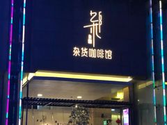 门面-杂咖zacup(领展中心城店)