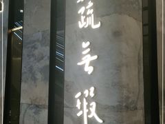 -上蔬无瑕· 创意素食·Vegetarian(华采天地店)