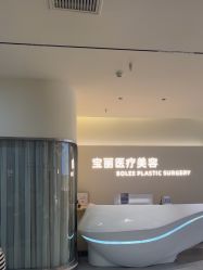 -重庆宝丽医疗美容