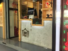 -厝内小眷村(天河南一路店)