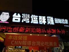 门面-台湾塩酥鸡(通化直营店)